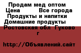 Продам мед оптом › Цена ­ 200 - Все города Продукты и напитки » Домашние продукты   . Ростовская обл.,Гуково г.